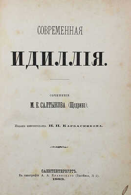 [Первое отдельное издание]. Салтыков-Щедрин М.Е. Современная идиллия. СПб., 1883.